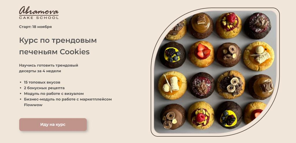 [Abramova Cake School] Трендовые Cookies (2024)
