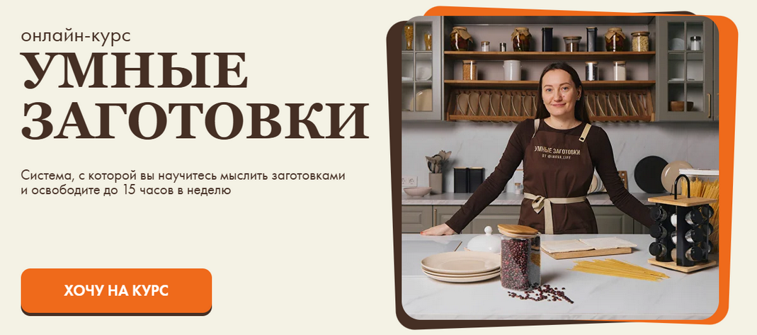 [Диана Ирова, Максим Лахтин] [irova.life] Умные заготовки. Тариф Профи (2025)