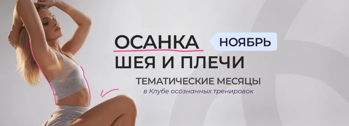 SUPER VIP [Анастасия Лунегова] Клуб осознанных тренировок. Ноябрь (2023)