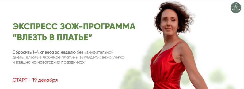 SUPER VIP [Ирина Шиманская] Экспресс ЗОЖ-программа "Влезть в платье" (2023)