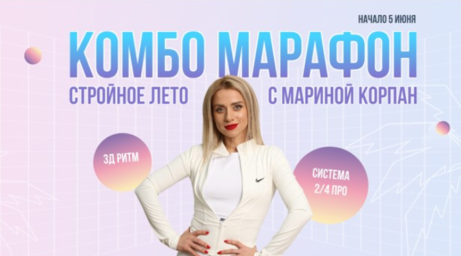SUPER VIP [Марина Корпан] Комбо Марафон.Стройное лето с Мариной Корпан (2024)