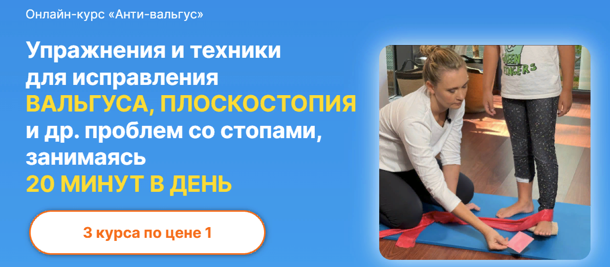 SUPER VIP [Биомеханика. Дети] Юлия Блюм ― Анти-вальгус 3.0. Ровная спина 2.0. Массаж для стоп и осанки (2023)