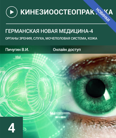 SUPER VIP [В. Пичугин] Германская новая медицина-4. Органы зрения, слуха, мочеполовая система, кожа (2023)