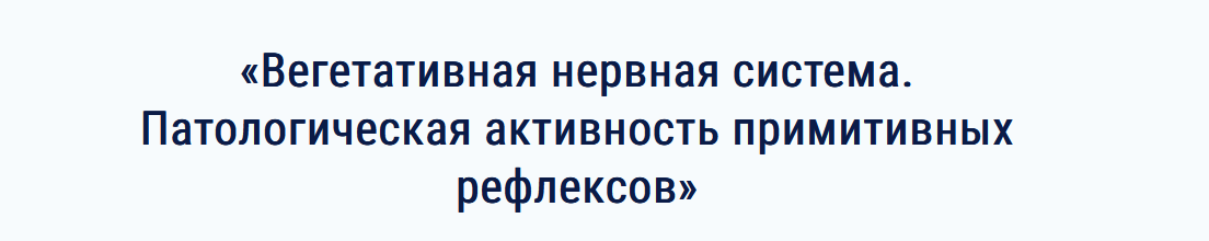 SUPER VIP [АМКМТ проф. Васильевой] Вегетативная нервная система. Патологическая активность рефлексов (2023)