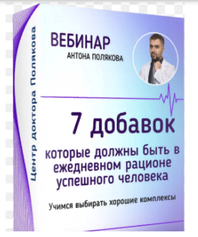 SUPER VIP [Антон Поляков] 7 добавок, которые должны быть в ежедневном рационе успешного человека (2023)