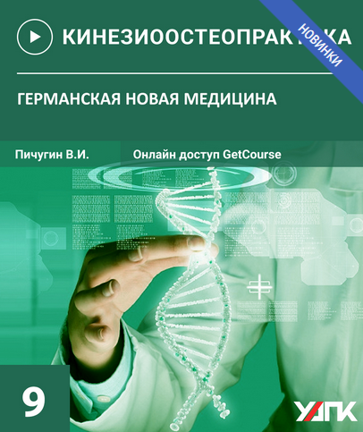 SUPER VIP [Пичугин Вячеслав] Остеопрактика - 9. Германская новая медицина (2022)