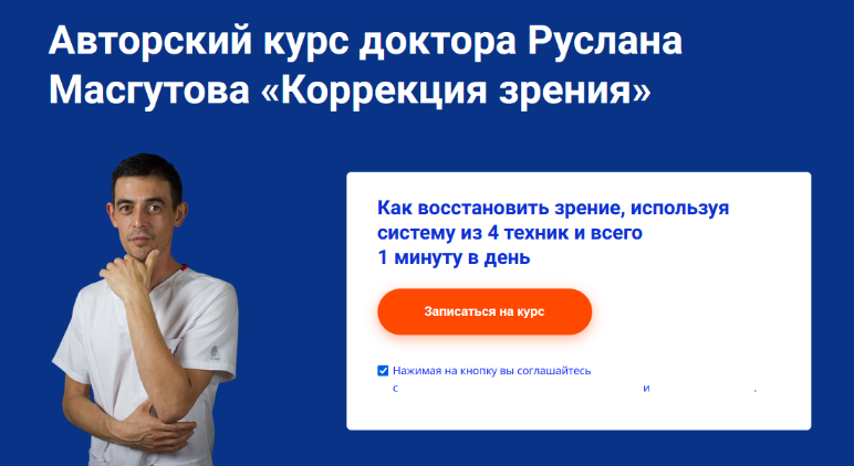 SUPER VIP [Руслан Масгутов] [Школа Мастеров Массажа] Коррекция зрения (2023)