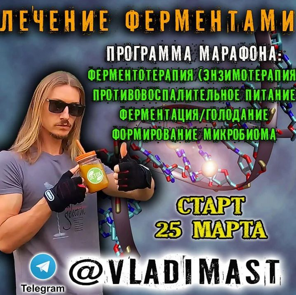 SUPER VIP [Владимир Мастеров] Марафон Лечение Ферментами (2023)