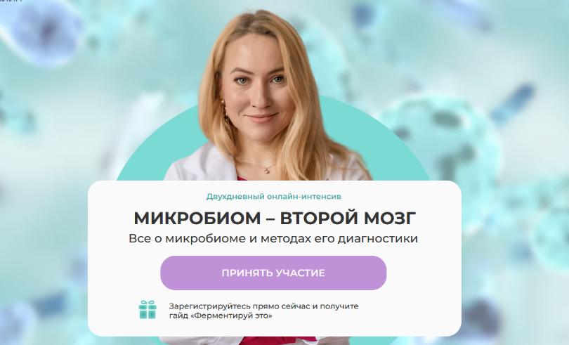 SUPER VIP [Ольга Евдокимова] [МИИН] Второй мозг человека. Все о микробиоме и методах его диагностики (2023)