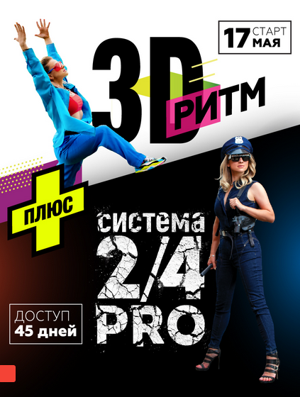SUPER VIP [Марина Корпан] 3D Ритм+2/4 Pro (2023)