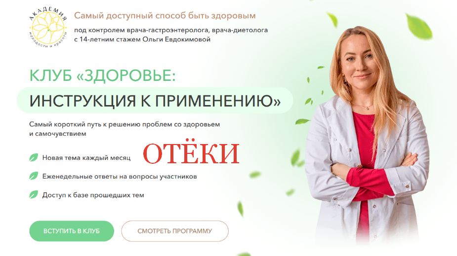 SUPER VIP [Ольга Евдокимова] Клуб Здоровье: инструкция к применению. Отёки (2023)