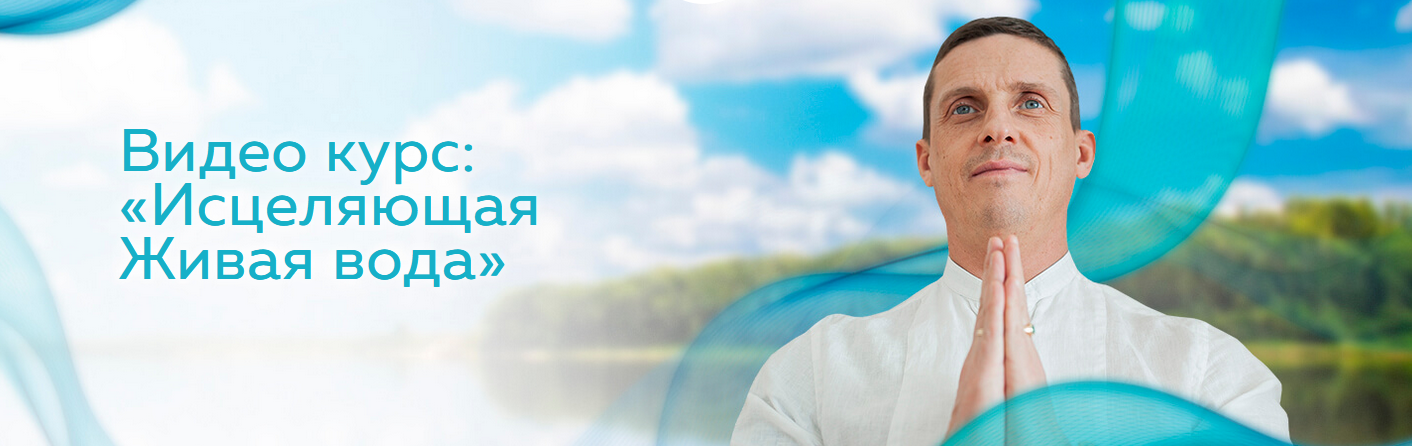 SUPER VIP [Кирилл Прищенко] Видео курс: Исцеляющая Живая вода (2022)