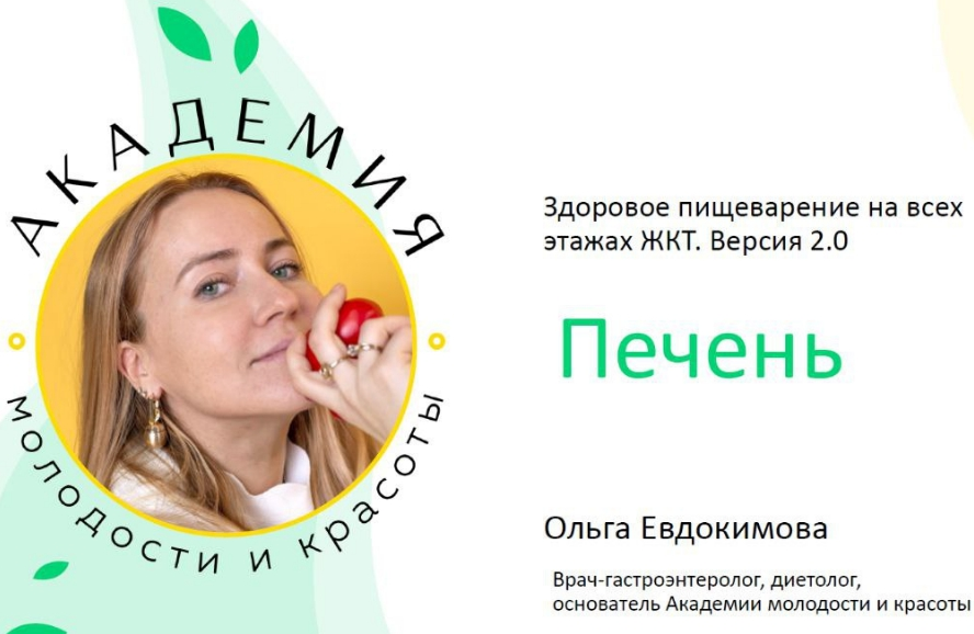 SUPER VIP [Ольга Евдокимова] Печень: жировой гепатоз, снижение синтетической функции печени (2022)