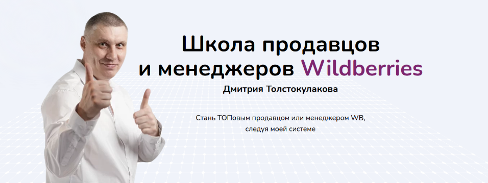 SUPER VIP [Дмитрий Толстокулаков] Школа продавцов и менеджеров Wildberries. Тариф Продавец Pro (2023)