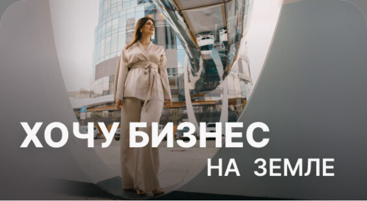 SUPER VIP [Юлия Ромашевская] Хочу бизнес на земле (2024)