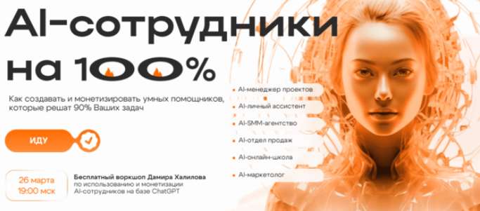 SUPER VIP [Дамир Халилов] AI-сотрудники на 100% (2024)