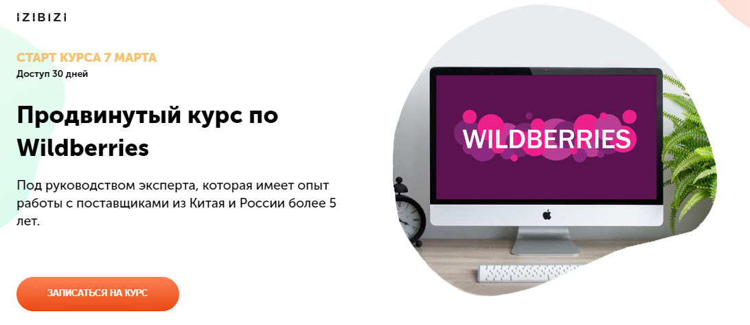 SUPER VIP [izibizi] Мария Лейкина - Продвинутый курс по Wildberries (2022)