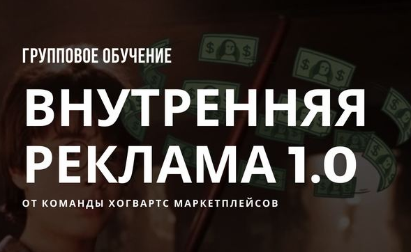 SUPER VIP [Хогвардс Маркетплейсов] Внутренняя реклама wildberries (2023)