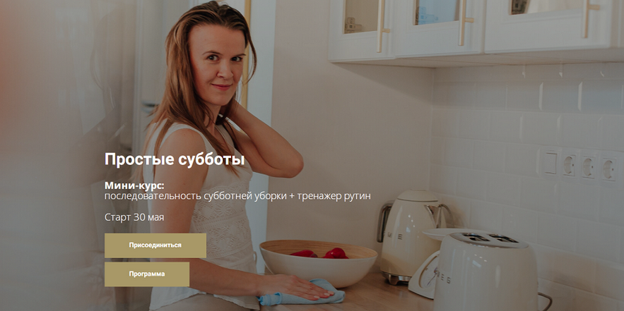 SUPER VIP [Татьяна Красильникова] Простые субботы. Последовательность субботней уборки + тренажер рутин (2024)