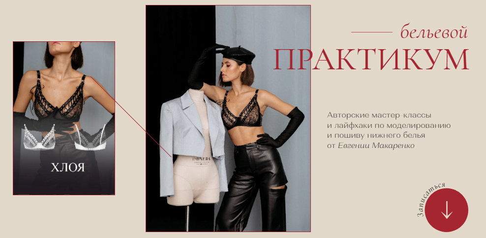 SUPER VIP [Шитье] Евгения Макаренко - Бельевой практикум (2022)