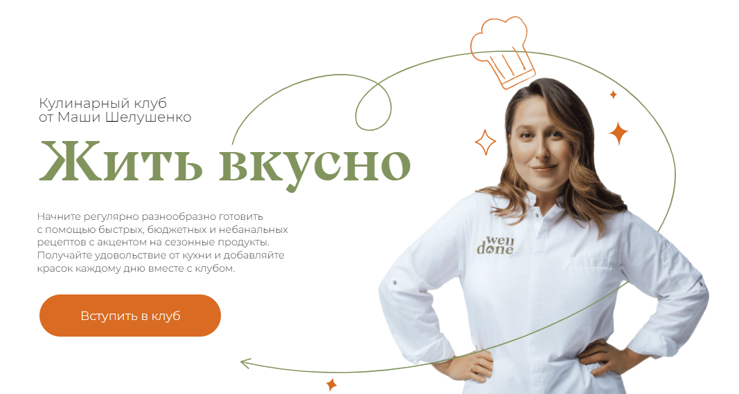 SUPER VIP [Маша Шелушенко] Жить вкусно. Кулинарный клуб (Июль 2024)