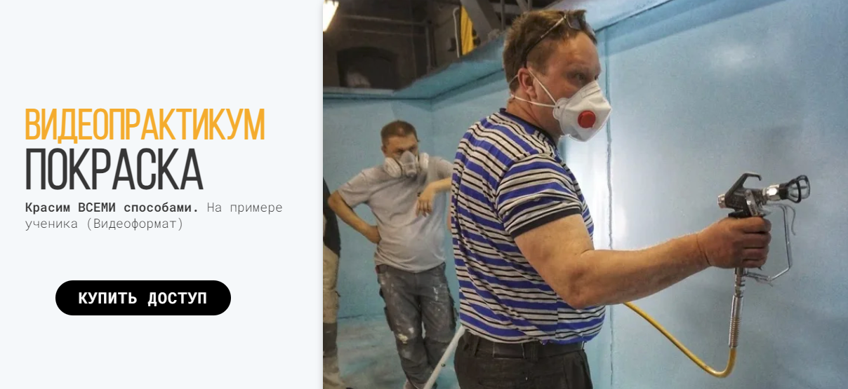 SUPER VIP [Школа Маляров] Сергей Гапченко - Видеопрактикум Покраска (2023)