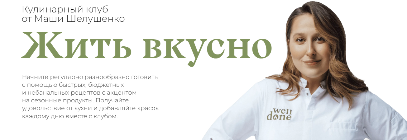 SUPER VIP [Маша Шелушенко] Жить вкусно. Кулинарный клуб (Сентябрь 2023)