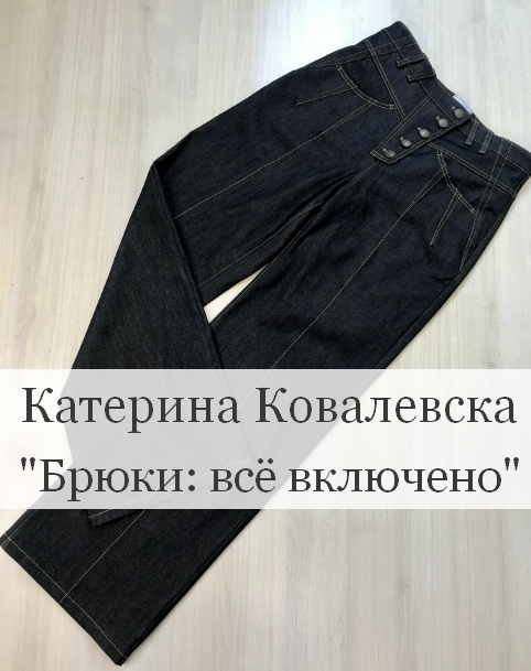 SUPER VIP [Катерина Ковалевска] [kkovalevska] Брюки: всё включено (2023)