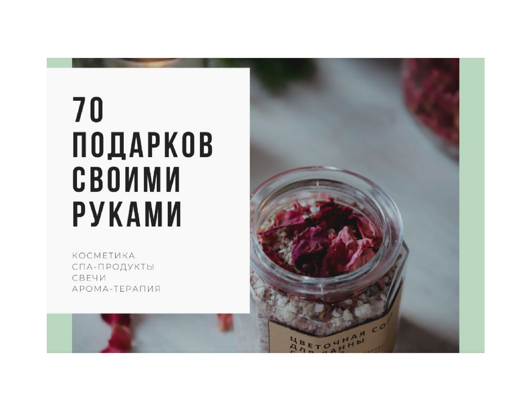 SUPER VIP [Косметика][lalavanda.school] 70 подарков своими руками [Olga Larnaudie] (2022)