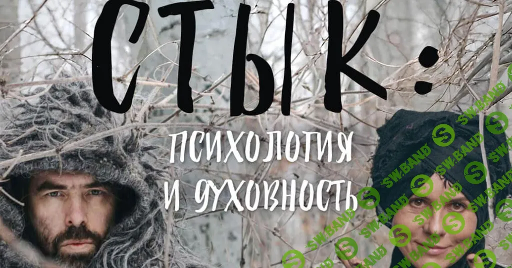 [Ольга Демчук] Стык - психология и духовность (2025)
