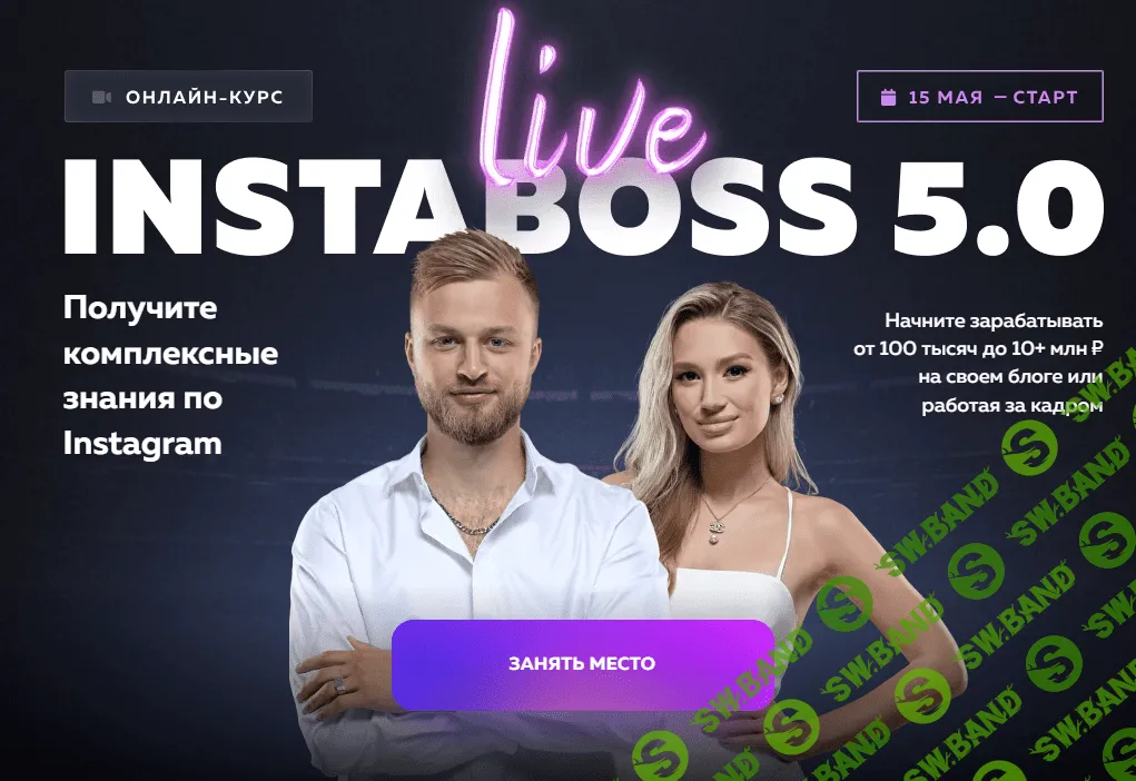 [Марго Савчук, Данил Матухно] InstaBoss 5.0. Тариф Платинум (2023)