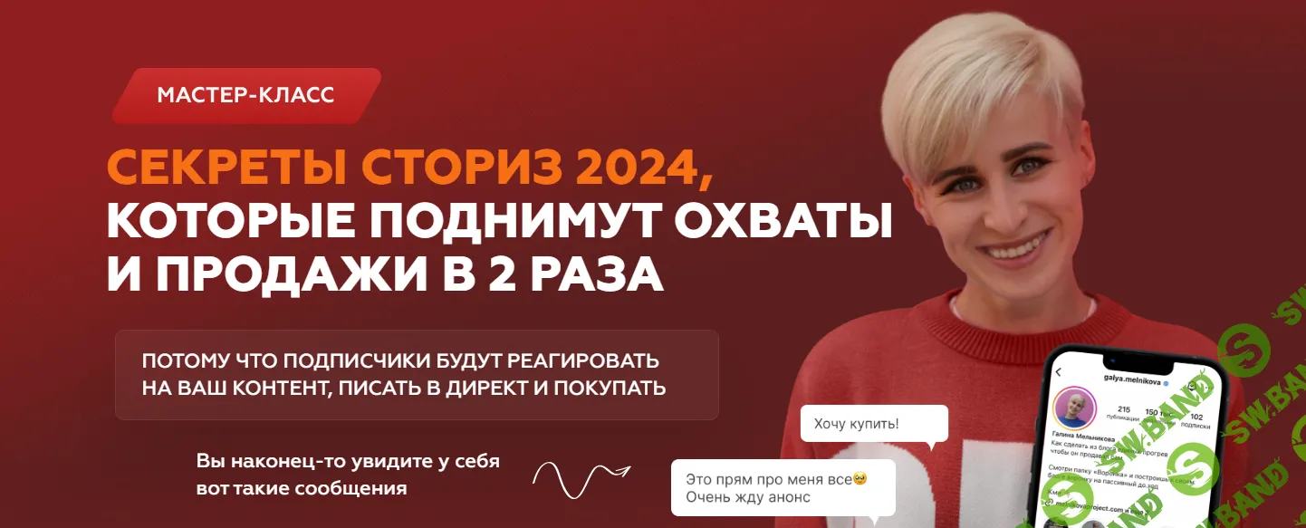 [Галина Мельникова] Секреты сториз, которые поднимут охваты и продажи в 2 раза (2024)