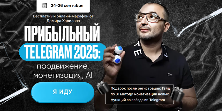SUPER VIP [Дамир Халилов] Прибыльный Telegram 2025: продвижение, монетизация, AI. Тариф VIP (2024)