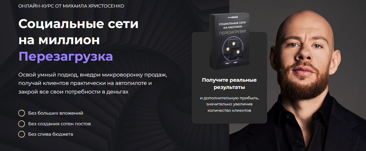 SUPER VIP [SMM Академия] Михаил Христосенко - Социальные сети на миллион. Перезагрузка (2024)