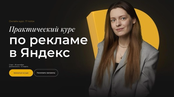 SUPER VIP [Полина Бондарева] Практический курс по рекламе в Яндекс. Тариф Самостоятельный (2024)