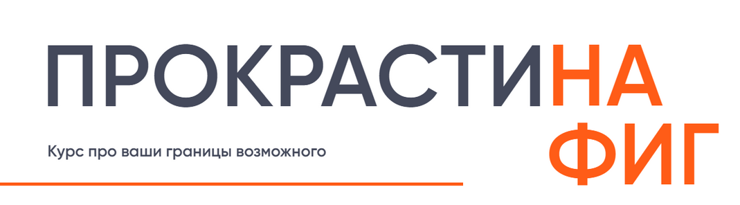 SUPER VIP [Галина Иевлева,Мария Фиш] Прокрастинафиг. Как преодолеть лень и начать достигать своих целей (2024)