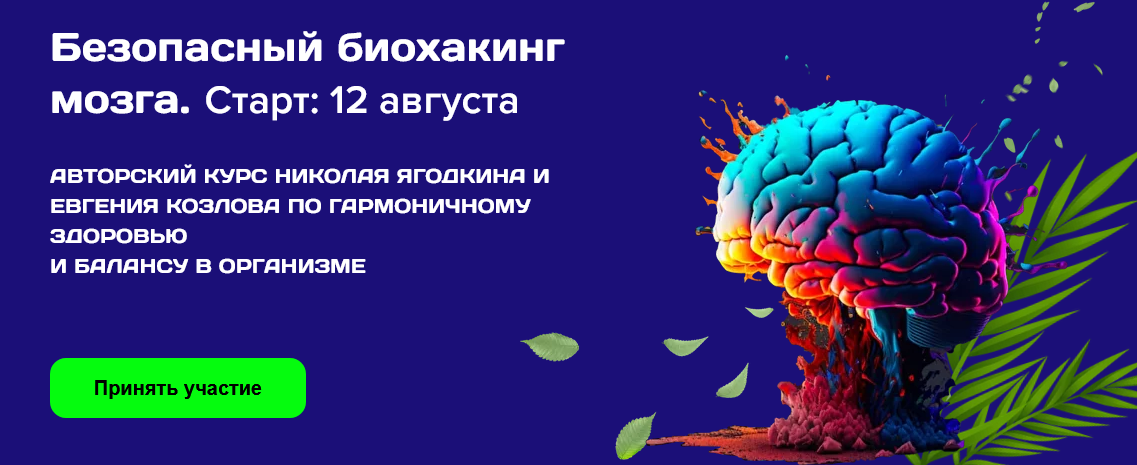SUPER VIP [Николай Ягодкин, Евгений Козлов] Безопасный биохакинг. Тариф Базовый (2024)