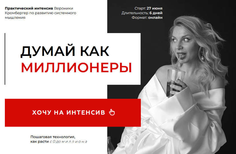 SUPER VIP [Вероника Кромбергер] Думай, как миллионеры. Тариф Делаю Сам (2024)