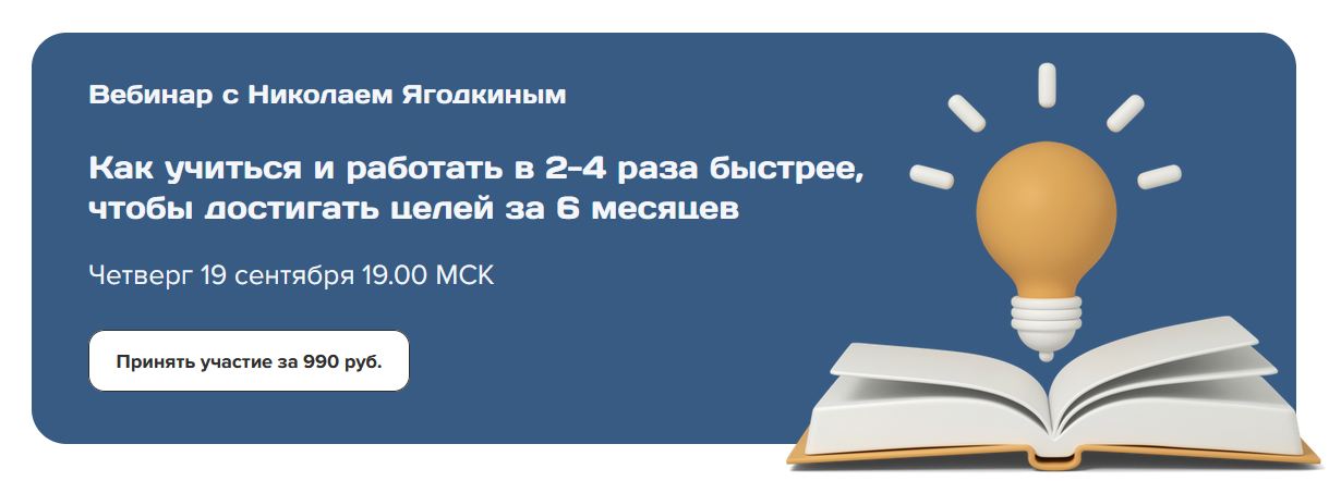 SUPER VIP [Н. Ягодкин] Как учиться и работать в 2-4 раза быстрее, чтобы и достигать целей за 6 месяцев (2024)