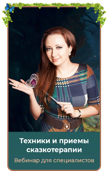 SUPER VIP [Мария Минакова] Техники и приемы сказкотерапии (2024)