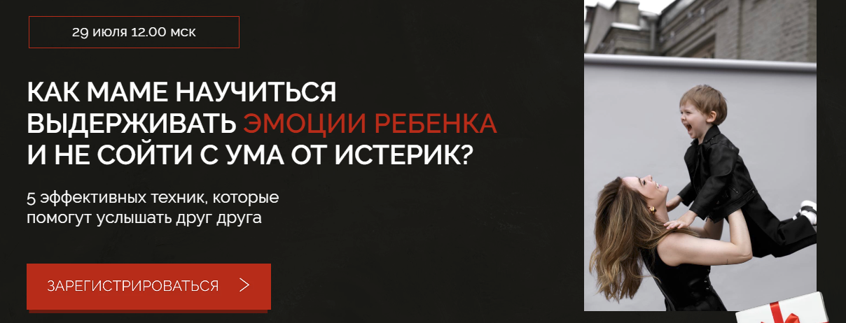 SUPER VIP [Марина Муравьева] Вебинар «Как маме научиться выдерживать эмоции ребенка и не сойти с ума от истери