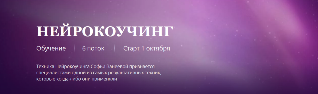 SUPER VIP [Софья Ванеева] Нейрокоучинг 6.0. Тариф Нейрокоуч (2022)