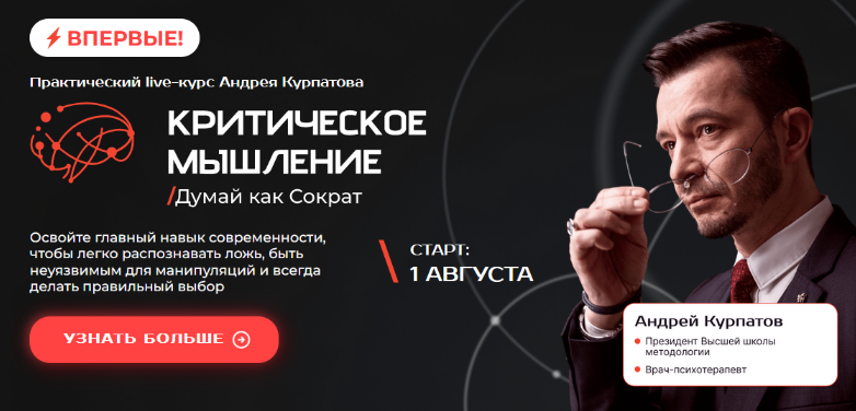 SUPER VIP [Андрей Курпатов] Критическое мышление. Думай как Сократ (2023)