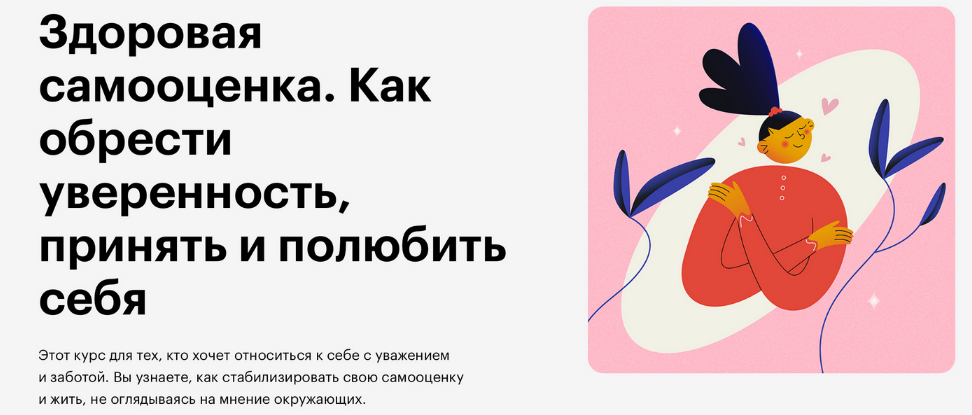 SUPER VIP [Skillbox] Здоровая самооценка. Как обрести уверенность, принять и полюбить себя (2023)