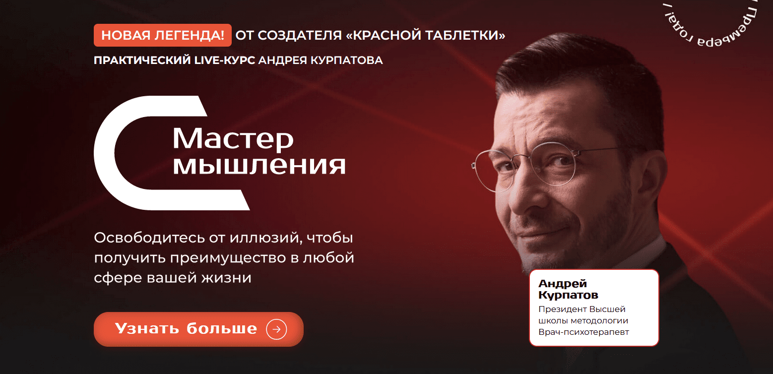 SUPER VIP [Андрей Курпатов] Мастер мышления. Модуль «Вся суть когнитивных искажений» (2023)