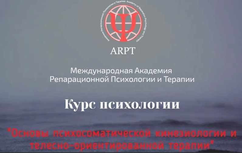 [А.Чернигова] Основы психосоматической кинезиологии и телесно-ориентированной терапии. Урок 6 (2023)