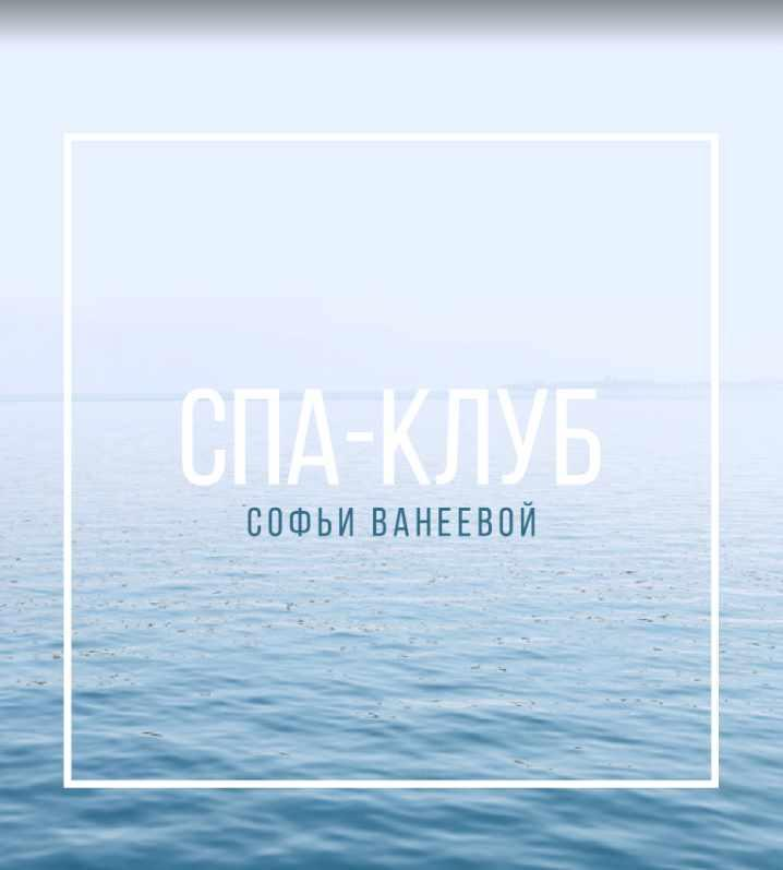 [Софья Ванеева] Спа-Клуб. Продление Февраль (2023)