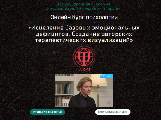[Анна Чернигова] Исцеление базовых эмоциональных дефицитов. Урок 2 (2022)