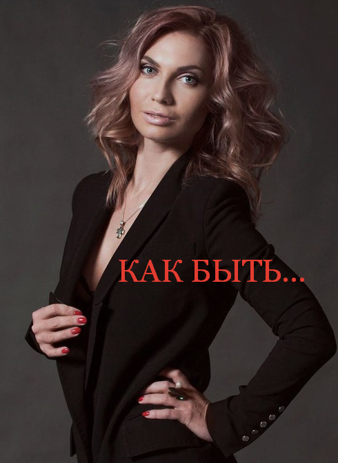 [Мария Бразговская] Как быть (2022)