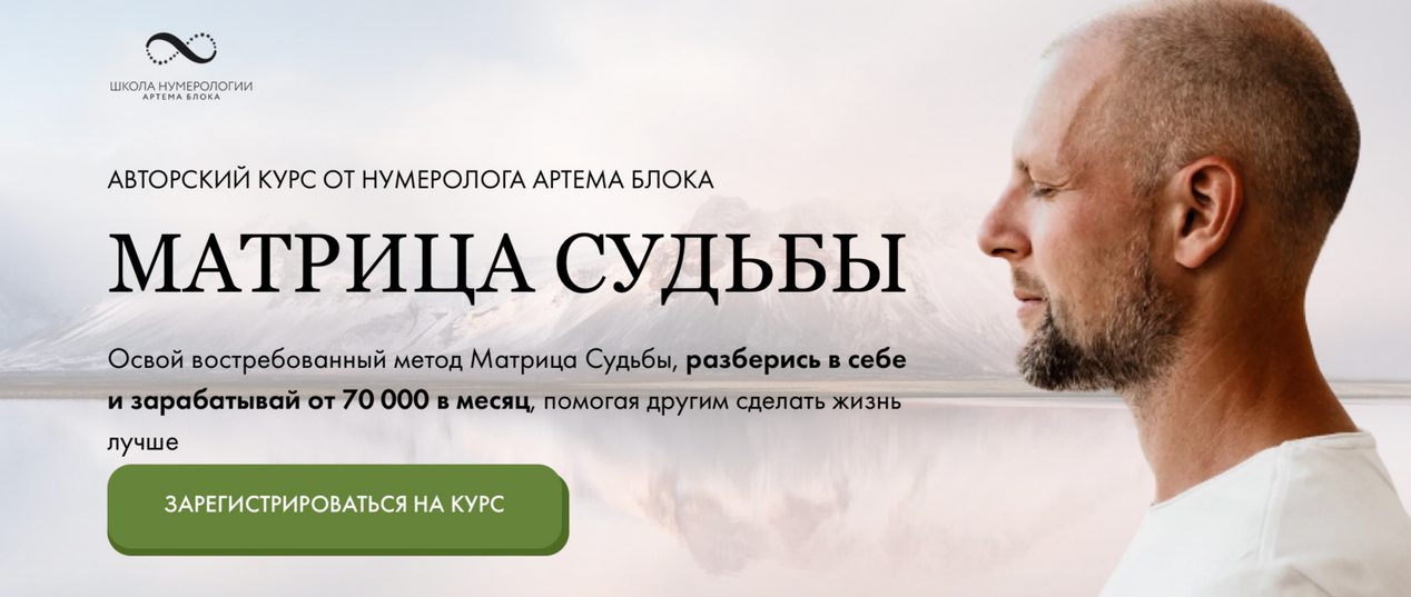 [Артем Блок] [Школа нумерологии] Матрица судьбы. Тариф Эксперт (2024)